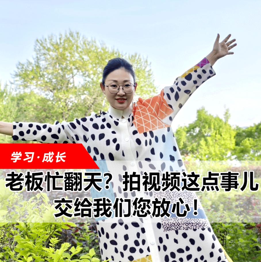 拍視頻這點事兒，交給我們您放心！